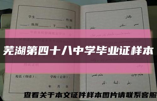 蕪湖第四十八中學畢業證樣本縮略圖