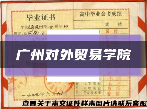 廣州對外貿易學院縮略圖