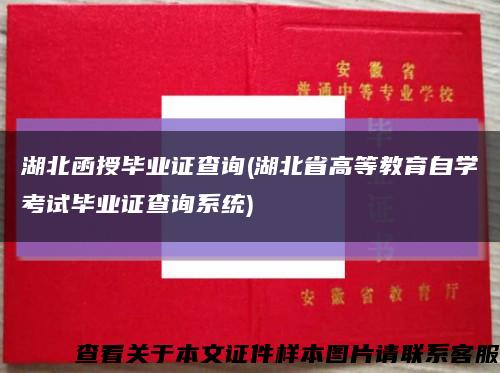 湖北函授畢業證查詢(湖北省高等教育自學考試畢業證查詢系統)縮略圖