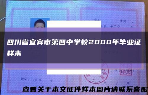 四川省宜賓市第四中學校2000年畢業證樣本縮略圖