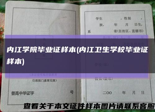 內江學院畢業證樣本(內江衛生學校畢業證樣本)縮略圖