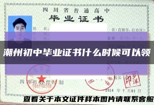 潮州初中畢業證書什么時候可以領縮略圖