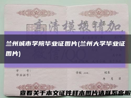 蘭州城市學院畢業證圖片(蘭州大學畢業證圖片)縮略圖