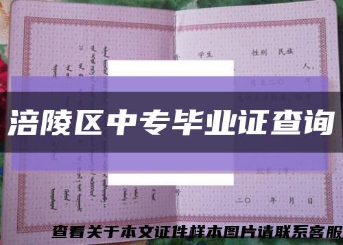 涪陵區中專畢業證查詢縮略圖