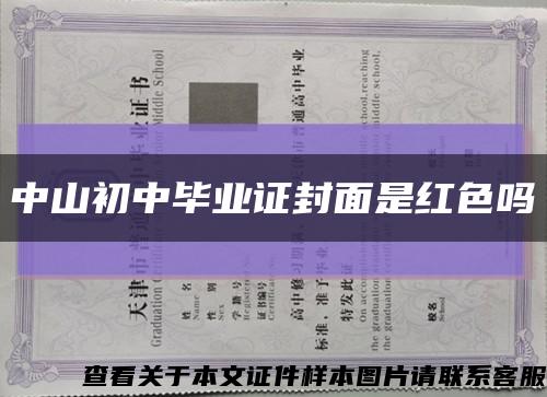中山初中畢業證封面是紅色嗎縮略圖