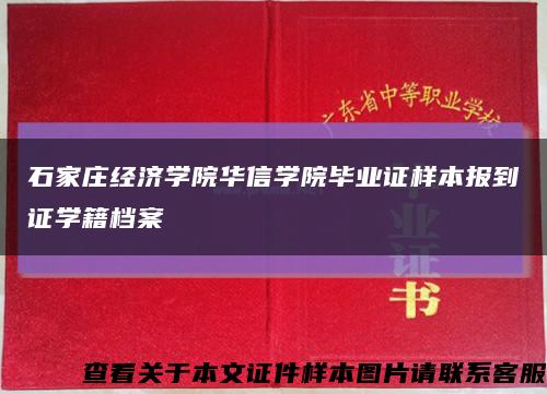 石家莊經濟學院華信學院畢業證樣本報到證學籍檔案縮略圖