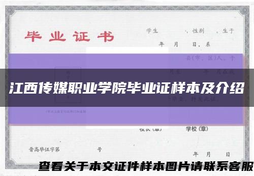 江西傳媒職業學院畢業證樣本及介紹縮略圖