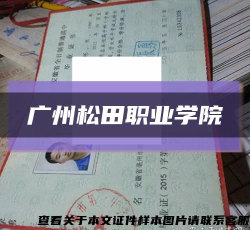 廣州松田職業學院縮略圖