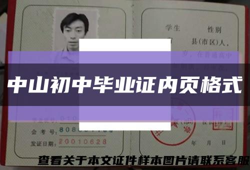 中山初中畢業證內頁格式縮略圖
