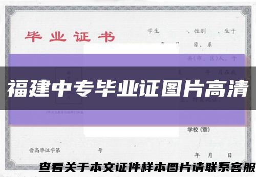 福建中專畢業證圖片高清縮略圖