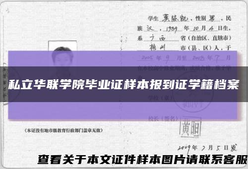 私立華聯學院畢業證樣本報到證學籍檔案縮略圖