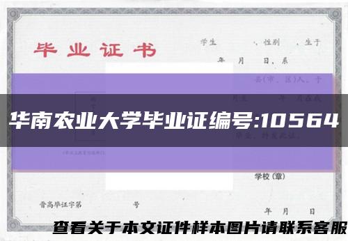 華南農業大學畢業證編號:10564縮略圖