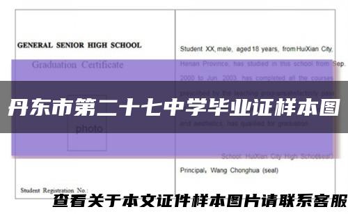丹東市第二十七中學畢業證樣本圖縮略圖