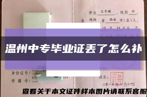 溫州中專畢業證丟了怎么補縮略圖