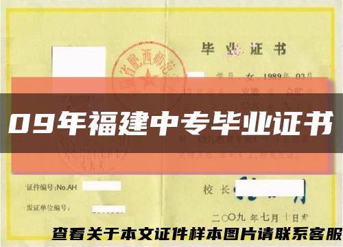 09年福建中專畢業證書縮略圖