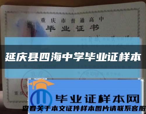 延慶縣四海中學畢業證樣本縮略圖