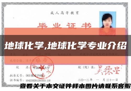 地球化學,地球化學專業介紹縮略圖