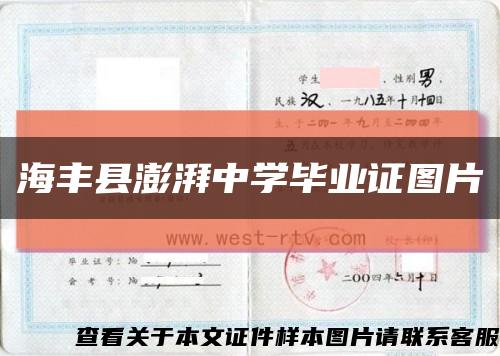 海豐縣澎湃中學畢業證圖片縮略圖