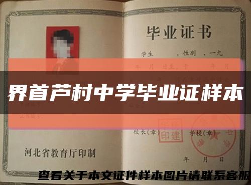 界首蘆村中學畢業證樣本縮略圖