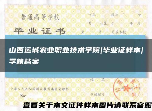 山西運城農業職業技術學院|畢業證樣本|學籍檔案縮略圖