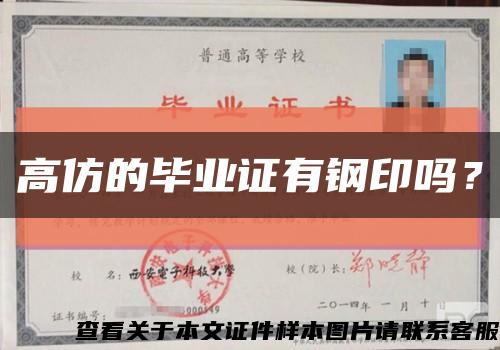 高仿的畢業證有鋼印嗎？縮略圖