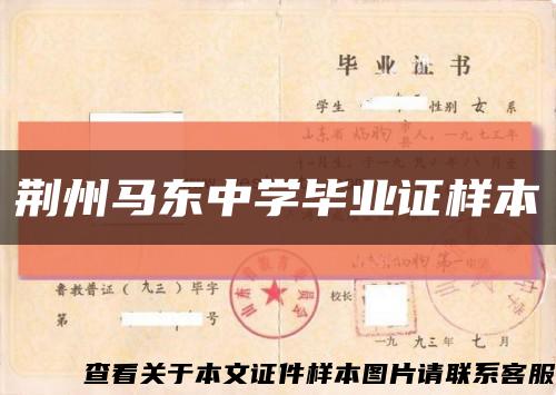 荊州馬東中學畢業證樣本縮略圖