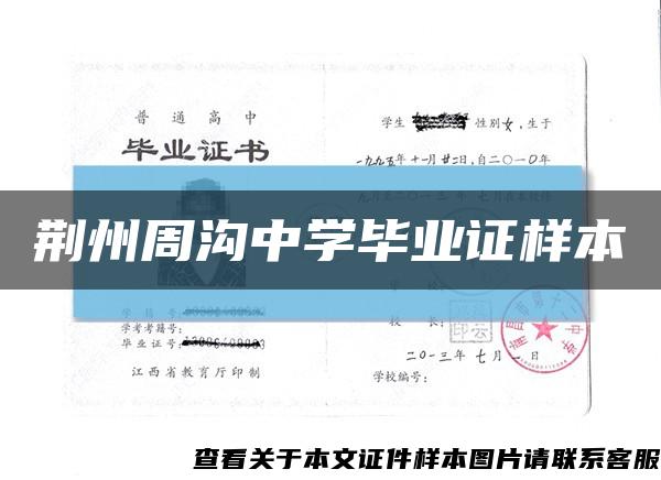 荊州周溝中學畢業證樣本縮略圖