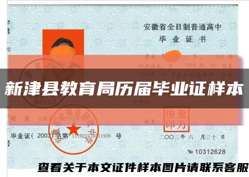 新津縣教育局歷屆畢業證樣本縮略圖