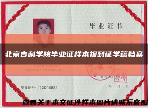 北京吉利學院畢業證樣本報到證學籍檔案縮略圖