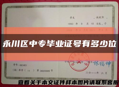 永川區中專畢業證號有多少位縮略圖