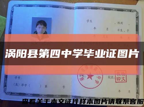渦陽縣第四中學畢業證圖片縮略圖