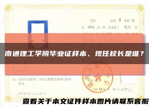 南通理工學院畢業證樣本、現任校長是誰？縮略圖