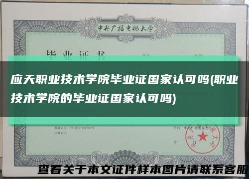應天職業技術學院畢業證國家認可嗎(職業技術學院的畢業證國家認可嗎)縮略圖