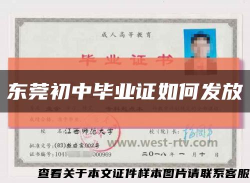 東莞初中畢業證如何發放縮略圖