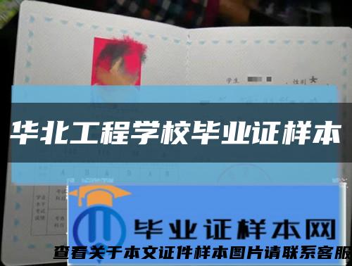 華北工程學校畢業證樣本縮略圖