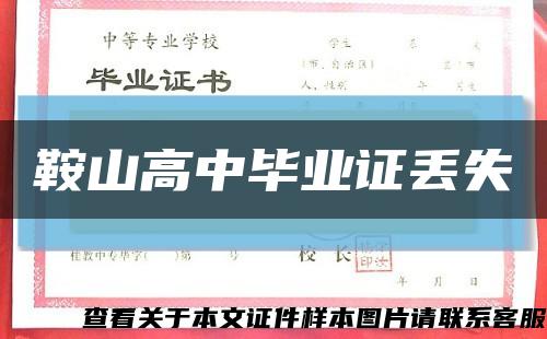 鞍山高中畢業證丟失縮略圖