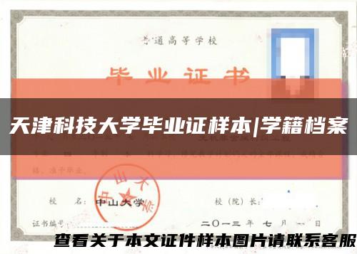 天津科技大學畢業證樣本|學籍檔案縮略圖