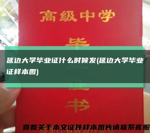 延邊大學畢業證什么時候發(延邊大學畢業證樣本圖)縮略圖