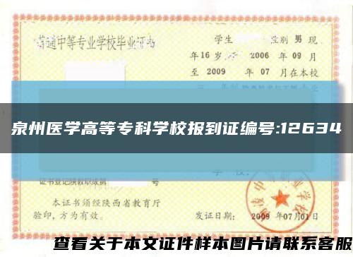 泉州醫學高等?？茖W校報到證編號:12634縮略圖