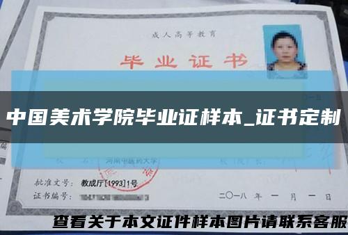 中國美術學院畢業證樣本_證書定制縮略圖