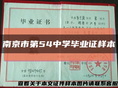 南京市第54中學畢業證樣本縮略圖