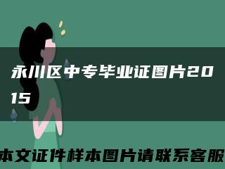 永川區中專畢業證圖片2015縮略圖