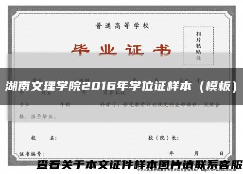 湖南文理學院2016年學位證樣本（模板）縮略圖