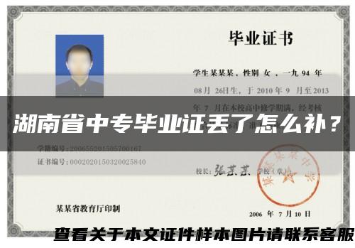 湖南省中專畢業證丟了怎么補？縮略圖