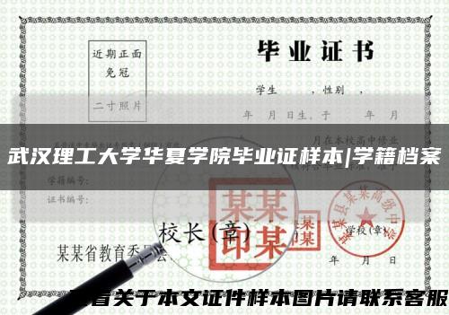 武漢理工大學華夏學院畢業證樣本|學籍檔案縮略圖