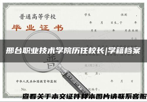 邢臺職業技術學院歷任校長|學籍檔案縮略圖