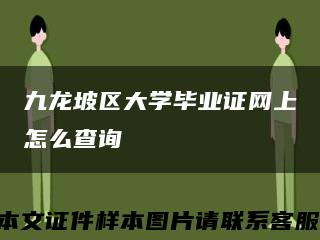 九龍坡區大學畢業證網上怎么查詢縮略圖