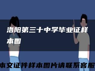 洛陽第三十中學畢業證樣本圖縮略圖