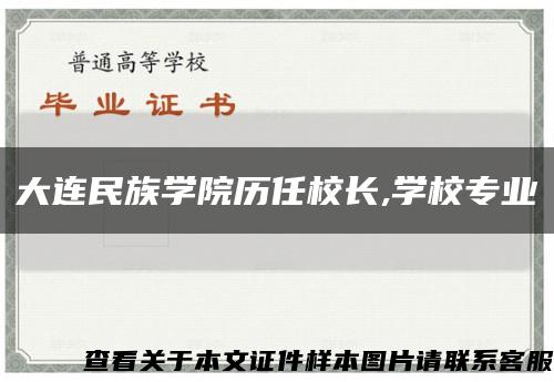大連民族學院歷任校長,學校專業縮略圖