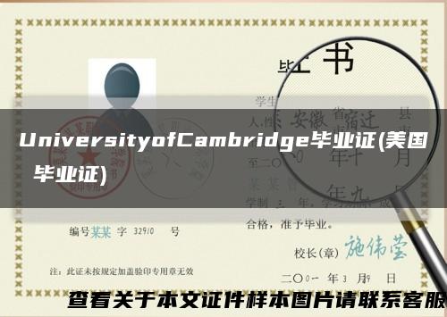UniversityofCambridge畢業證(美國 畢業證)縮略圖